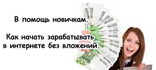 В помощь новичкам. Как начать зарабатывать в интернете без вложений?