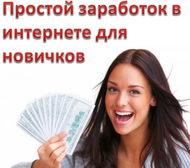 Как начать зарабатывать в интернете