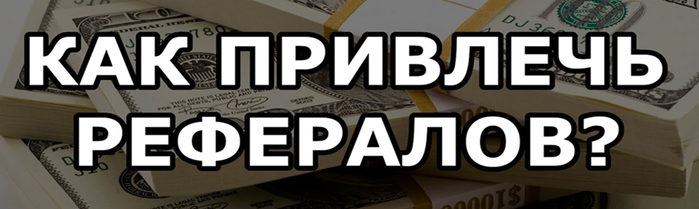 Как привлечь рефералов