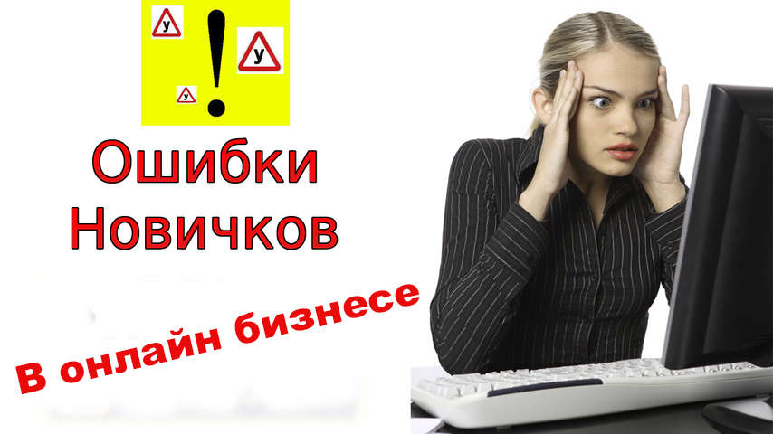 Ошибки новичков в онлайн бизнесе