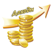 Постепенный рост доходов