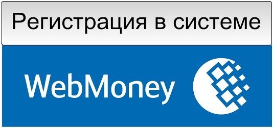 Регистрация в системе WebMoney