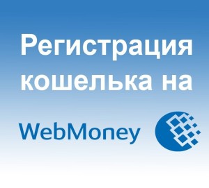 Регистрация кошелька на WebMoney