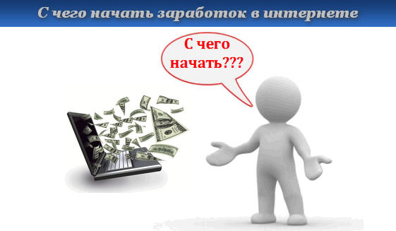 С чего начать заработок в интернете