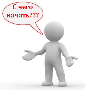 С чего начать новичку свой заработок в сети