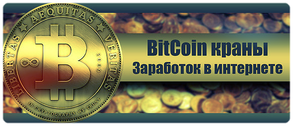 Биткоин краны