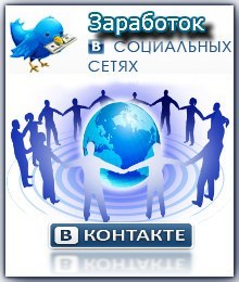 Заработок в соц. сетях