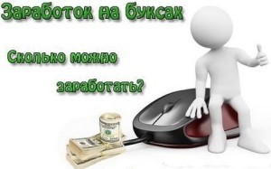 Заработок на буксах