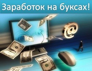 Заработок на буксах