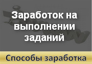 Заработок на выполнении заданий