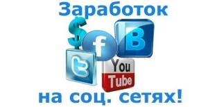 Заработок на социальных сетях
