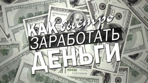 Как быстро заработать деньги