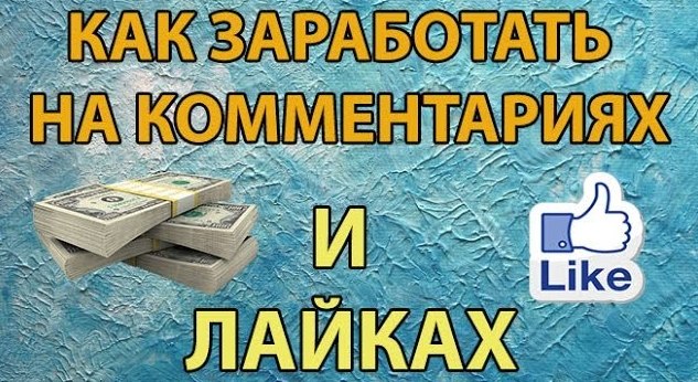 Как заработать в соц. сетях
