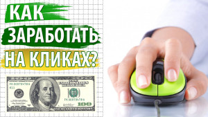 Как заработать на кликах