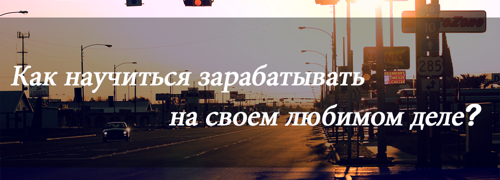 Как научиться зарабатывать