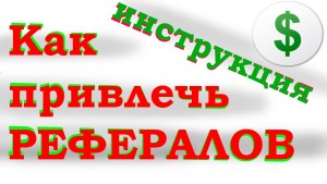 Как привлечь рефералов