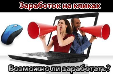Можно ли заработать на кликах