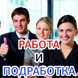 Подработка в интернете на дому
