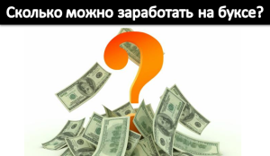 Сколько можно заработать на кликах