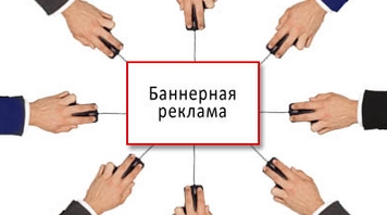 Баннерная реклама