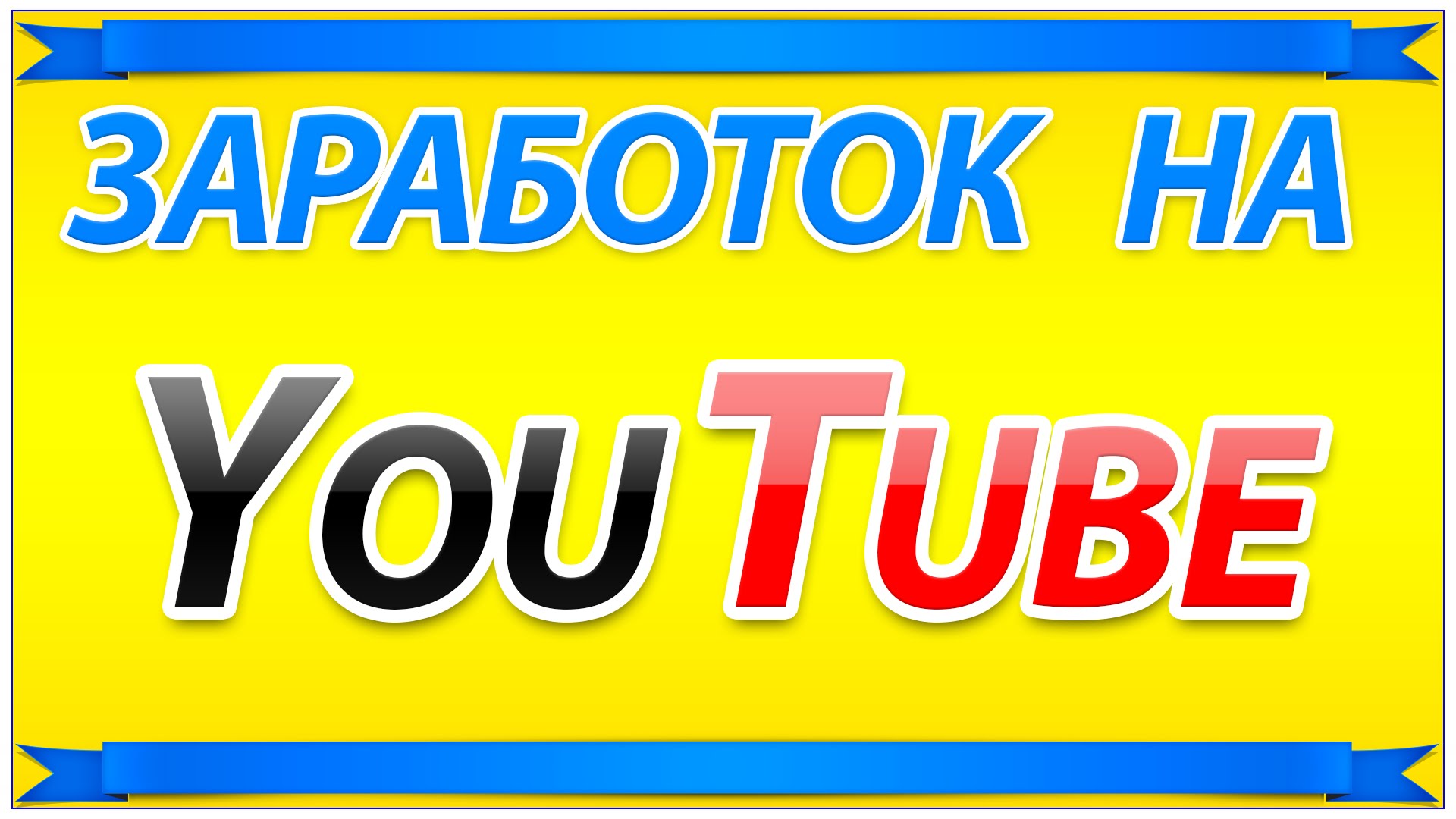 Заработок на YouTube