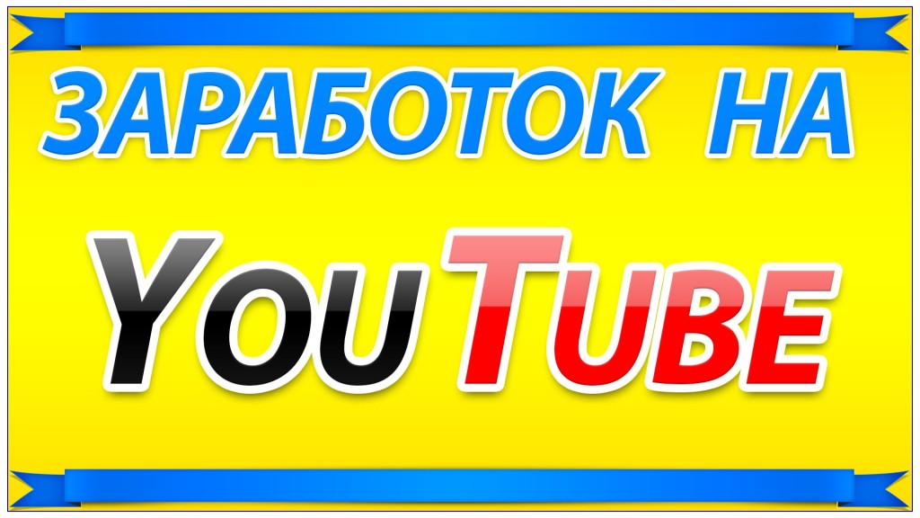 Заработок на youtube