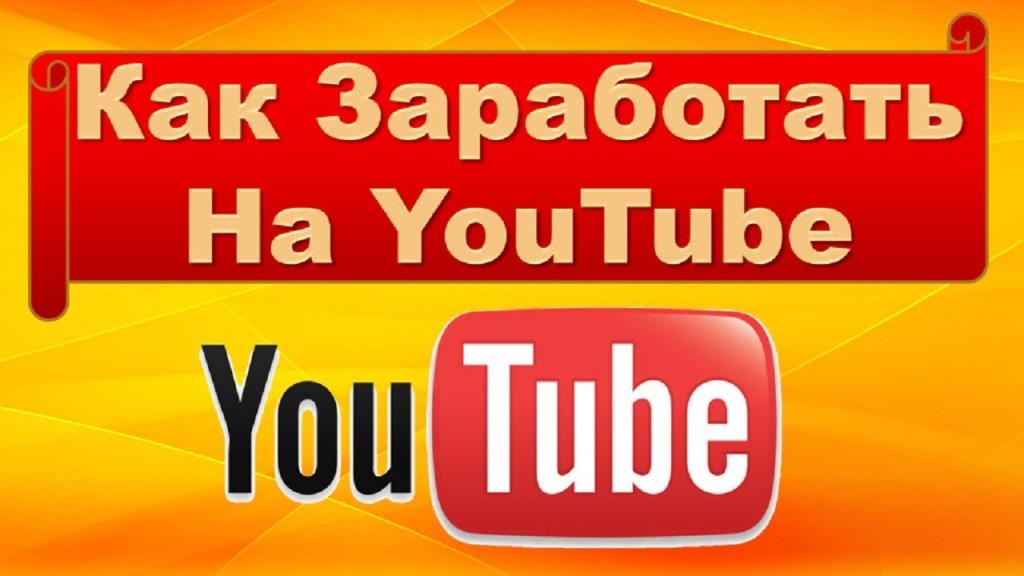 Как заработать на YouTube