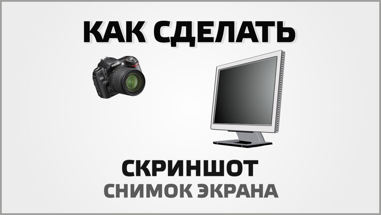 Как сделать скриншот экрана