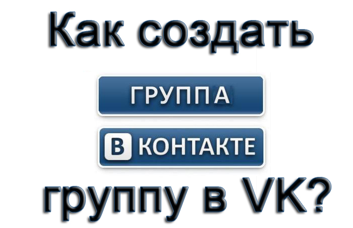 Как создать группу в контакте