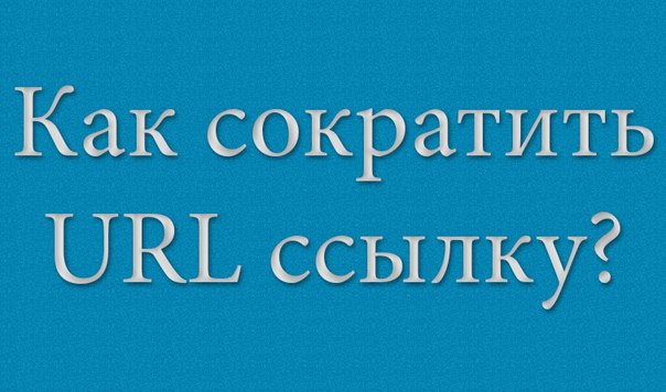 Как сократить ссылку