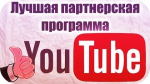 Партнерская программа YouTube