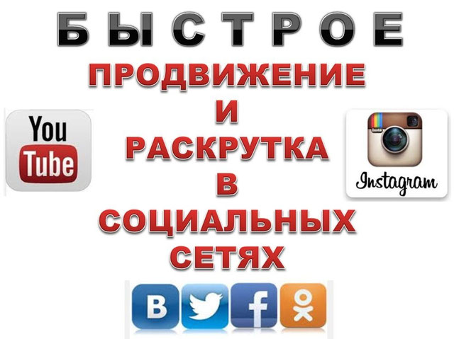 Продвижение в социальных сетях