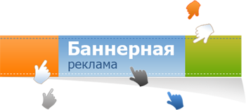 Размещение баннеров