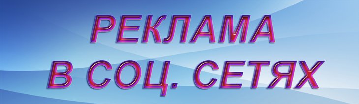 Реклама в социальных сетях