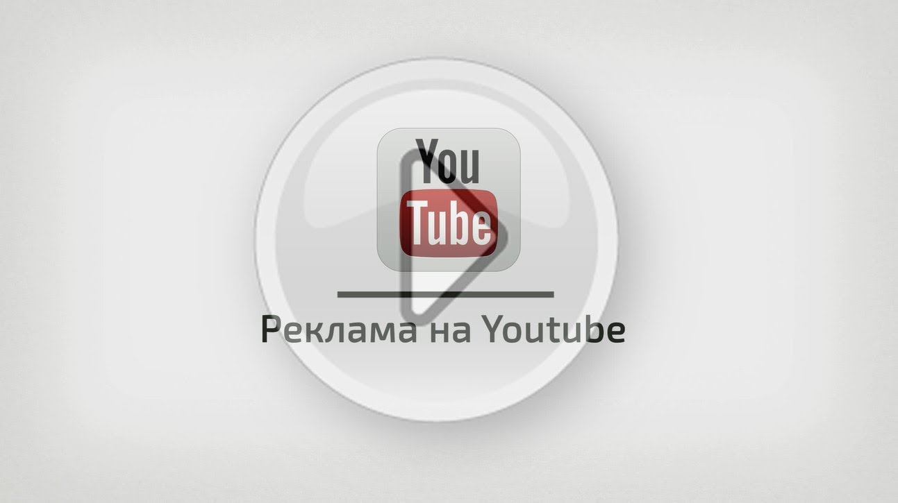 Реклама на YouTube