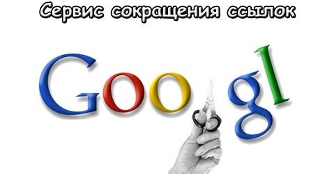 Сервис сокращения ссылок