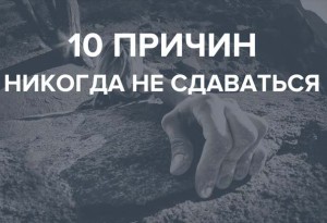 10 причин никогда не сдаваться