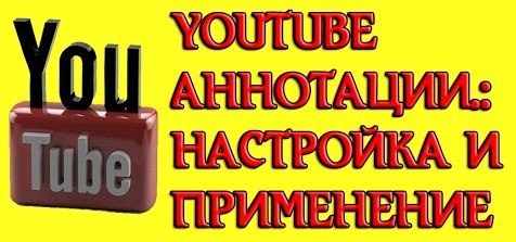 Аннотации в YouTube