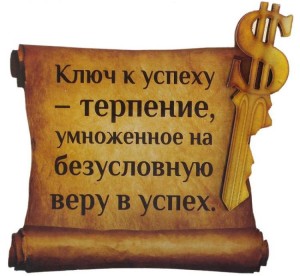 Достижение успеха