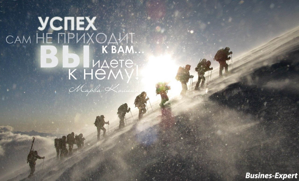 Достижение успеха