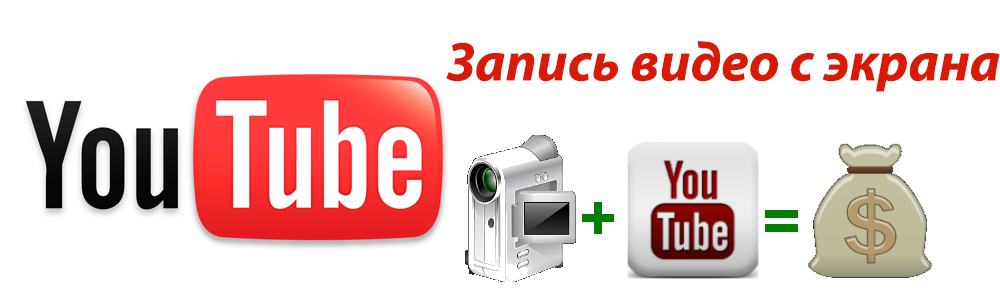 Запись видео с экрана