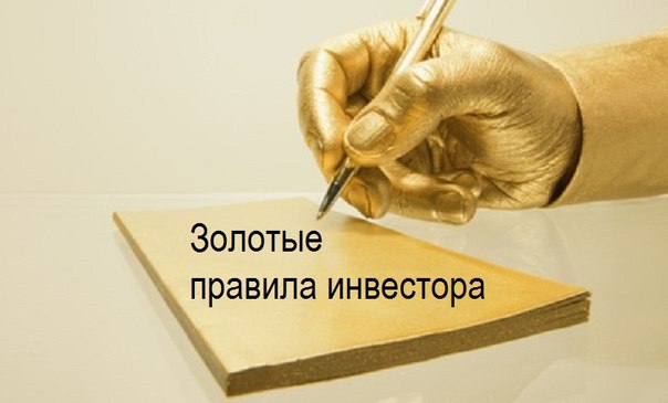 Золотые правила инвестирования