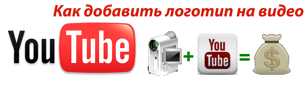 Как добавить логотип на видео