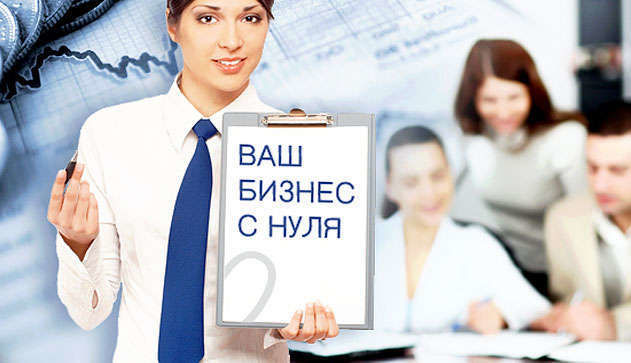 Как открыть свой бизнес с нуля