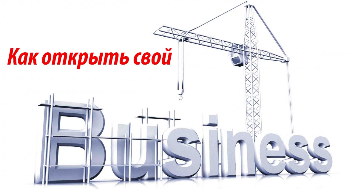 Как открыть свой бизнес