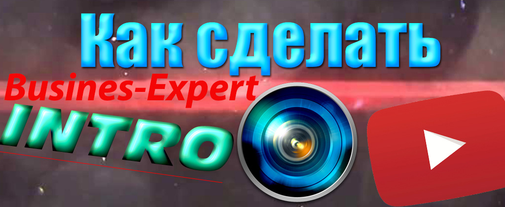 Как сделать интро для YouTube