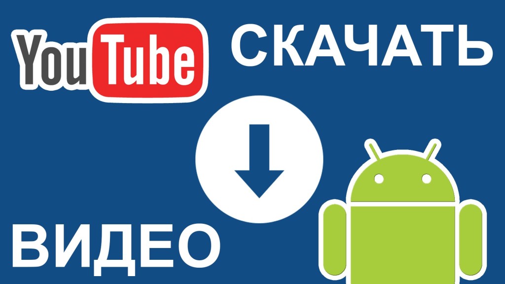 Как скачать видео с ютуба