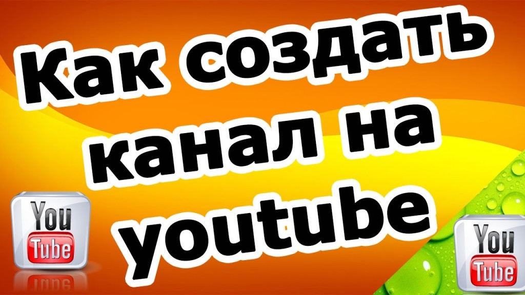 Как создать канал на YouTube