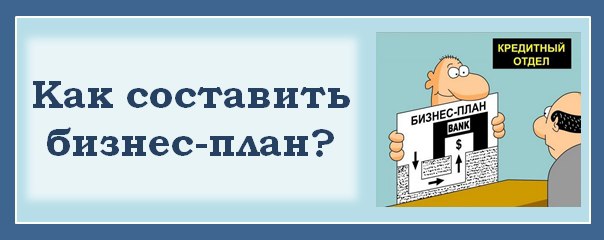 Как составить бизнес план