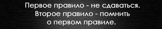 Не сдавайся!